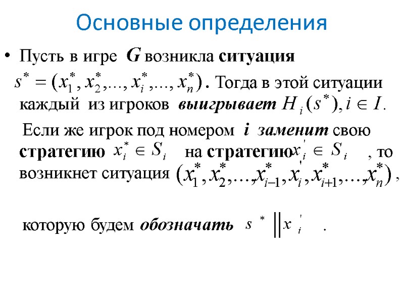 Основные определения Пусть в игре  G возникла ситуация     